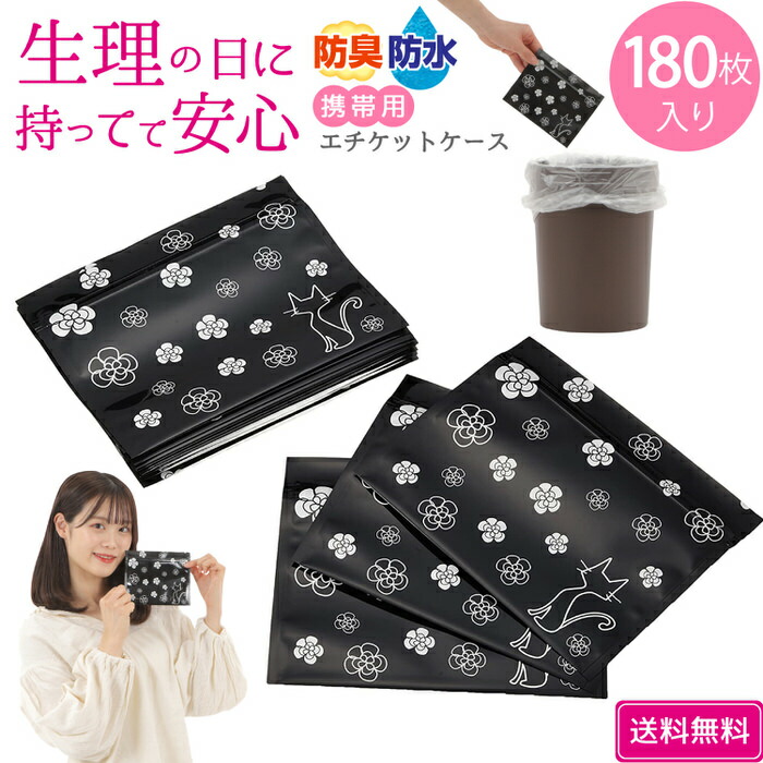 携帯用エチケットケース180枚入り | カタログ通販で大人気/ポーチやバッグに常備♪汚物入れ アウトドア 外出時に ニオイも安心 ナプキン ごみ袋 サニタリー用ポリ袋 アウトドアグッズ 女性