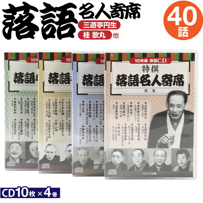落語 CD倶楽部名人会 55枚セットまとめ売り　未開封未使用品 楽天市場】4日迄店長独断衝撃クーポン CD特選 落語名人寄席 4巻