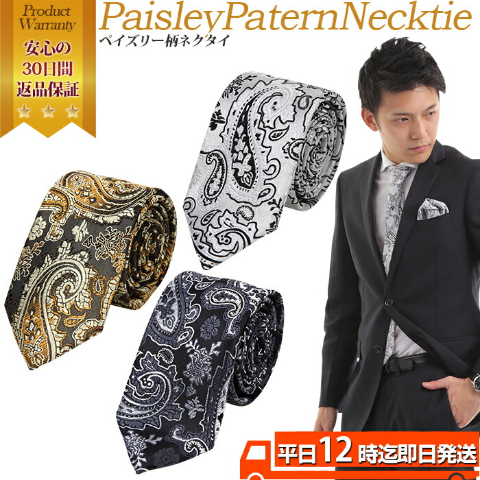 楽天市場】ペイズリー柄 ネクタイ | 送料無料 おしゃれなネクタイ