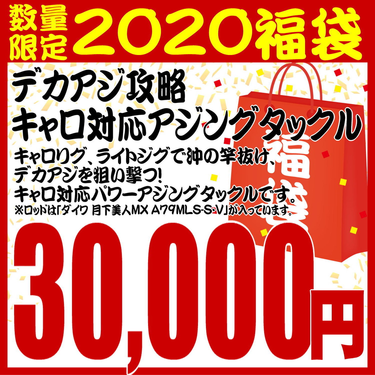 楽天市場 福袋 デカアジ攻略 キャロ対応アジングタックルa 30 000円 釣具のアングル 楽天市場店