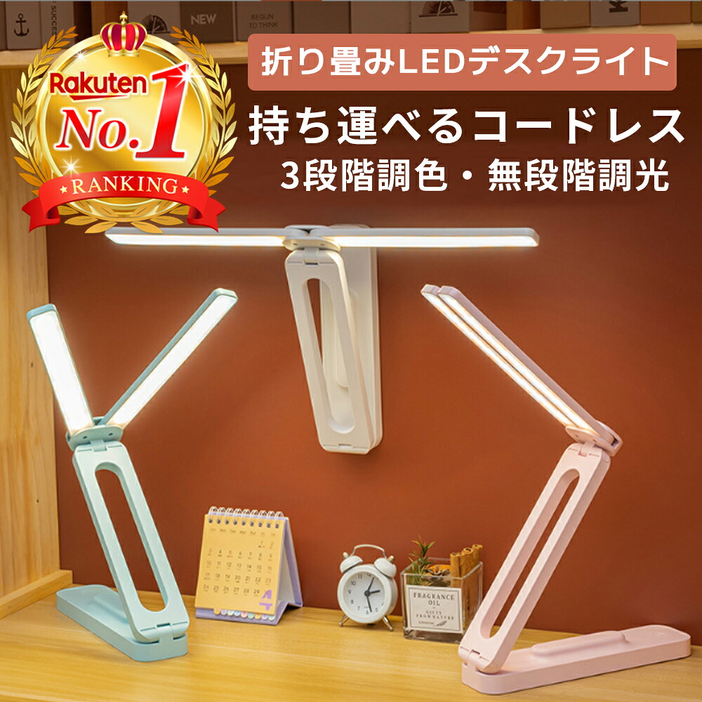 【楽天市場】【楽天ランキング1位獲得】 デスクライト 折りたたみ LED コードレス おしゃれ 持ち運び 折りたたみライト 学習机 USB ...