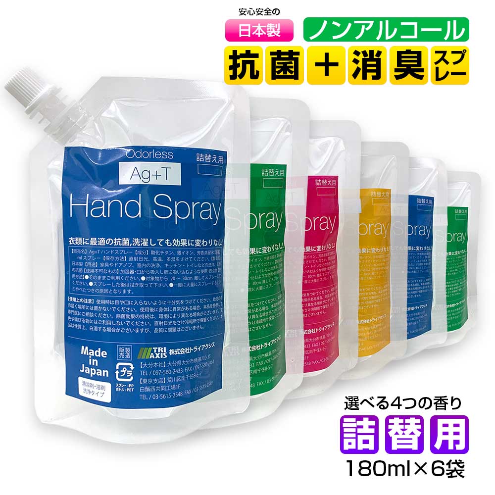 詰め替え用 お得な6袋セット AG+T銀イオン 光触媒 抗菌 お肌に優しい ノンアルコール 第3の抗菌剤 日本製 感染予防 手 手指 ハンドスプレー 持続性 香り アロマ 携帯用スプレー マスクスプレー 180ml×6袋