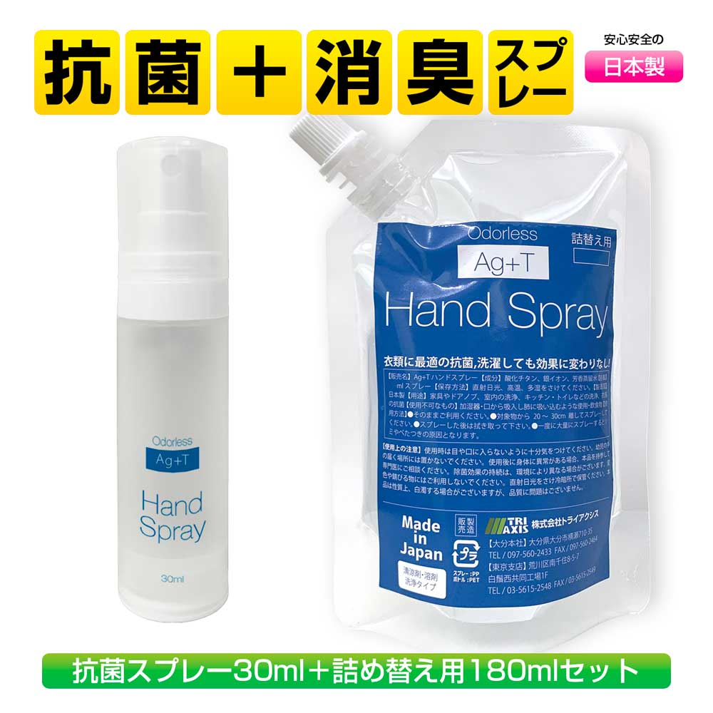 は自分にプチご褒美を Ag+Tハンドスプレー 銀イオン 光触媒 抗菌 除菌 消臭 マスク 衣服 衣類 ノンアルコール 効果抜群 日本製 ウイルス対策  感染予防 持続 マスクスプレー 200ml