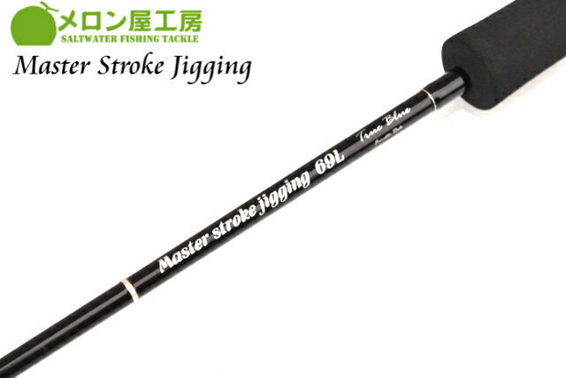 最大81％オフ！ メロン屋工房 マスターストロークジギング MSJ６９L