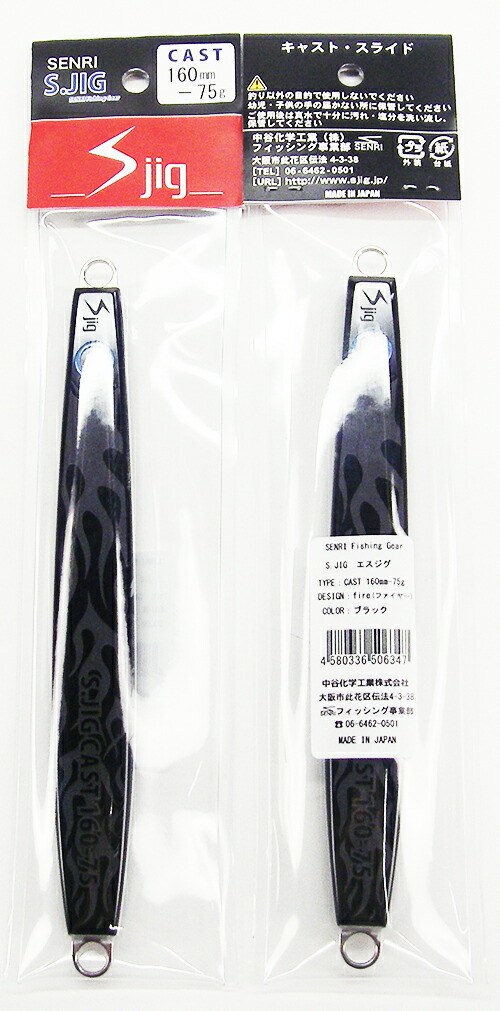 Sジグ　エスジグ　senri 中谷化学 楽天市場】5800 中谷化学工業 エスジグ キャスティングモデル 160mm