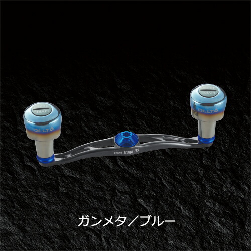 楽天市場】リブレ クランクエッジ115 ダイワ左用 ガンメタ×ブルー