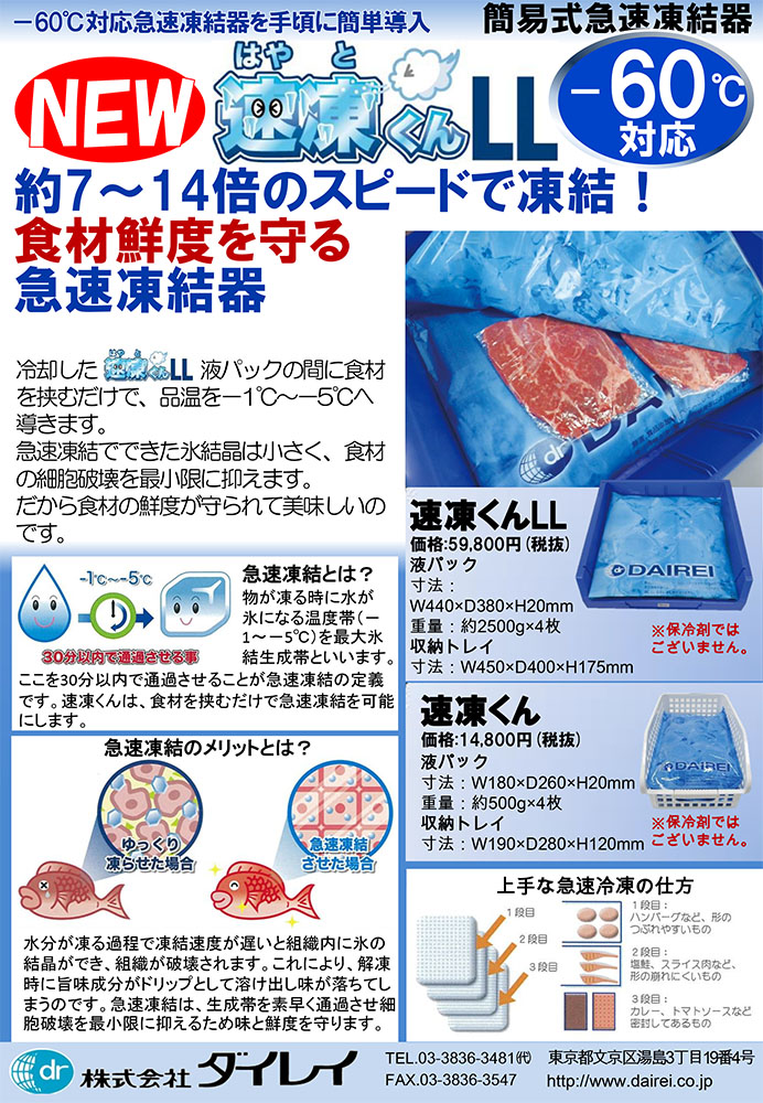 ダイレイ 速凍君ＬＬ