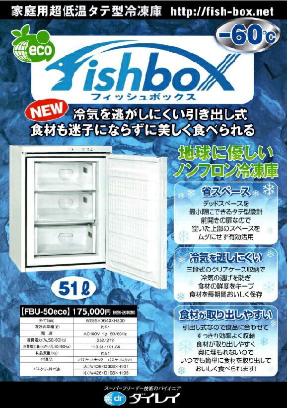ダイレイ フィッシュボックス FBU-50eco -60度冷凍庫 51L （メーカー在庫なくなり次第販売終了）