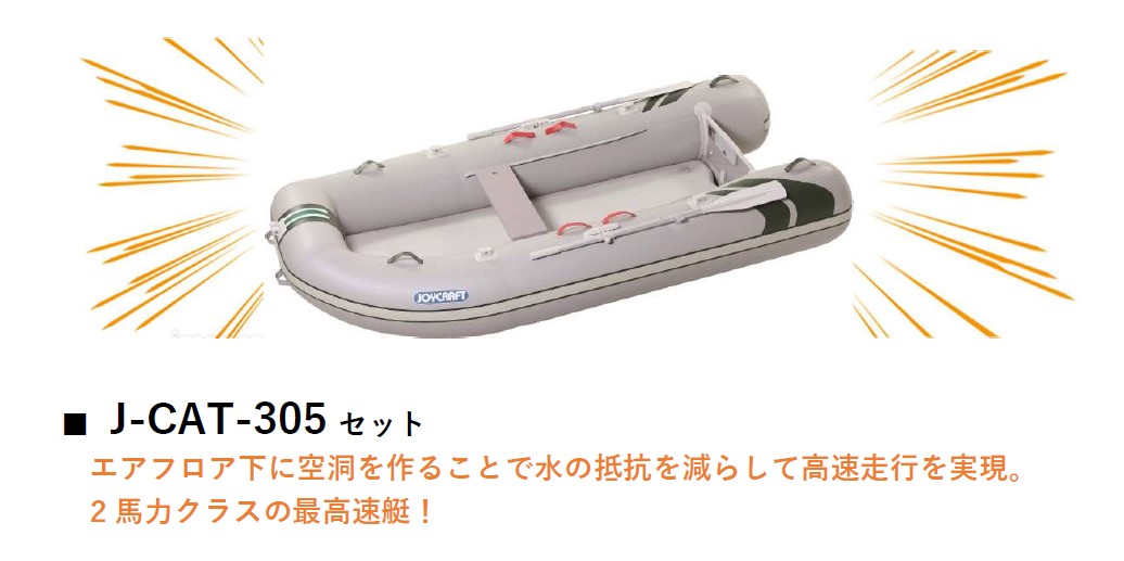 訳あり ジョイクラフト J-CAT-305 グレー ホンダ2馬力セット 予備検査なし 4人乗り エンジン架台付き 2022ラストサマーセール  fucoa.cl