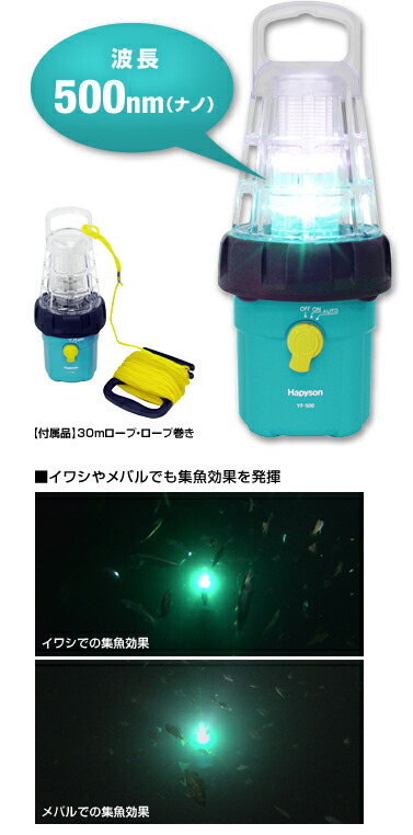 【お買い得】Hapyson YF-501 LEDランタン Hapyson ハピソン YF-501 乾電池式高輝度LED水中集魚灯 : e-通販