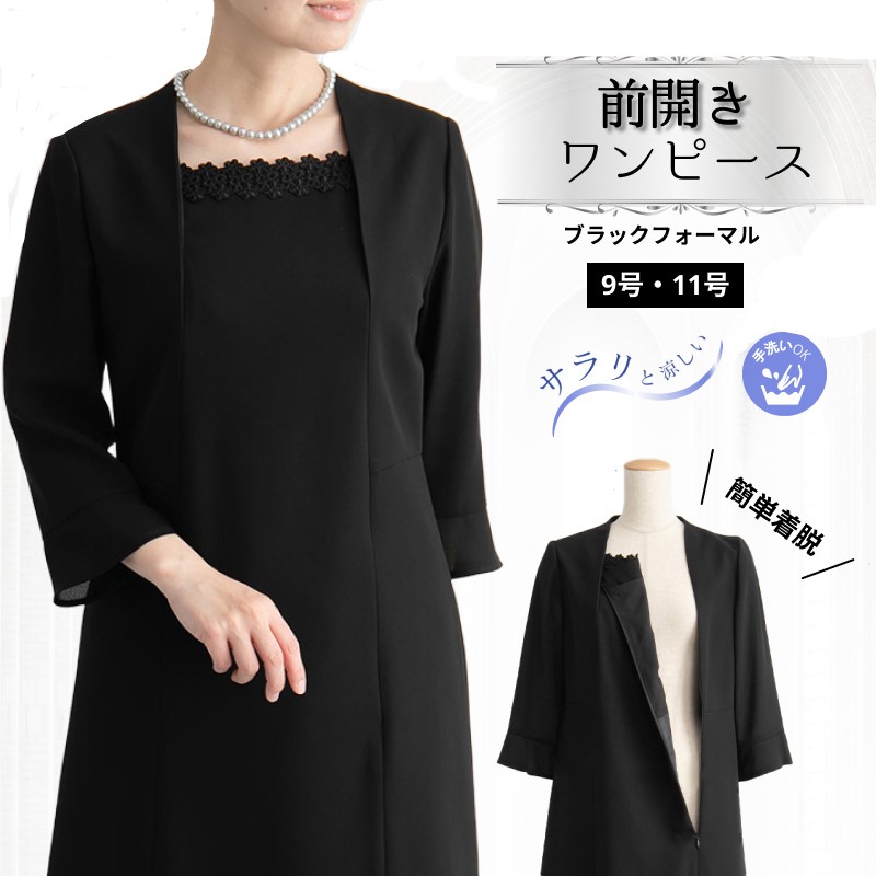 百貨店大売り出し 礼服 葬儀式 告別式 冠婚葬祭 喪服 急ぎ相応う 急な法事 お葬儀式 お御通夜 喪服 窮まりの黒 ブラックフォーマル 洗える 日本製出どころ 春 夏 秋 用 前くい違い ブラックフォーマルワンピース サマーブラックフォーマル レディース 衣裳 室内用便器 50代 喪服