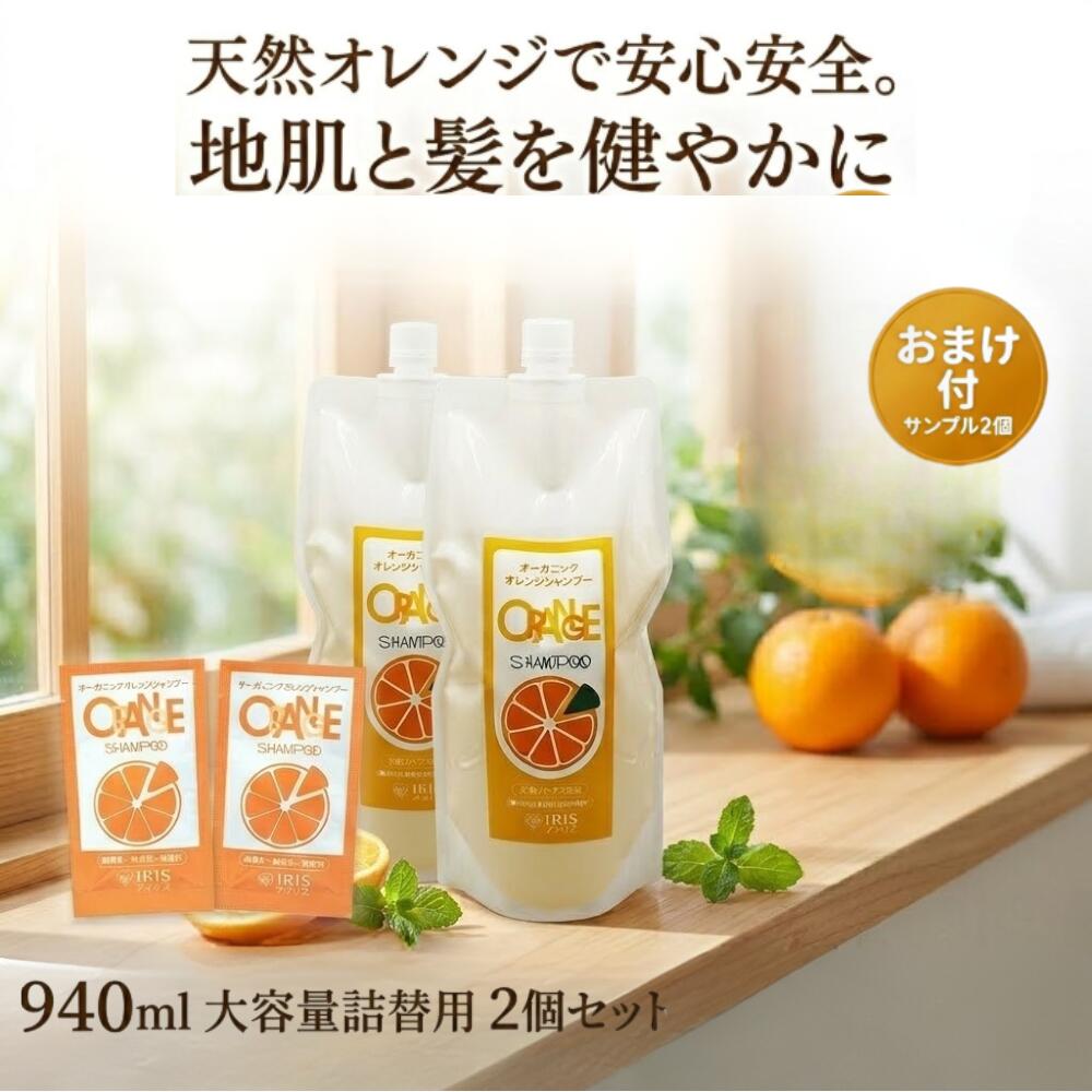 【最大限度35%オフクーポン】初回買いもとめる500円引き換え証尖んがり10倍周遊袋差し上げ物 アイリスオレンジシャンプー 940竓 2袋書き割り 無加えることシャンプー 洗浄益体もない 抜け毛 13種の草木抽出エキス組みあわせる アミノ酸洗いもの  薬草草本 ノンケイ素樹脂 オーガニック オールインワン 無加えること