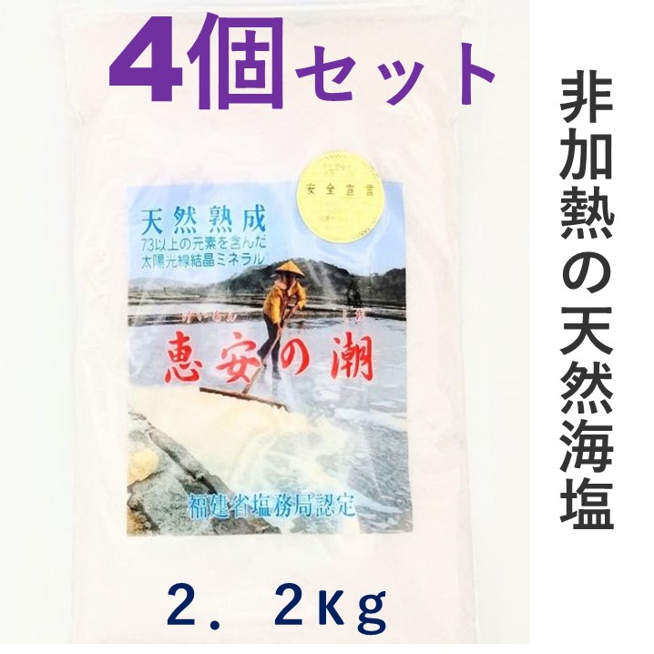 初回購入者５００円クーポン次回購入５００円クーポン付き携帯用小袋20袋プレゼント中恵安の潮2,2ｋｇ4個減塩ミネラル豊富２０００メートルの海洋深層水からの自然海塩天然塩 天日塩けいあんの塩自然塩ミネラル塩和洋中料理全て合う