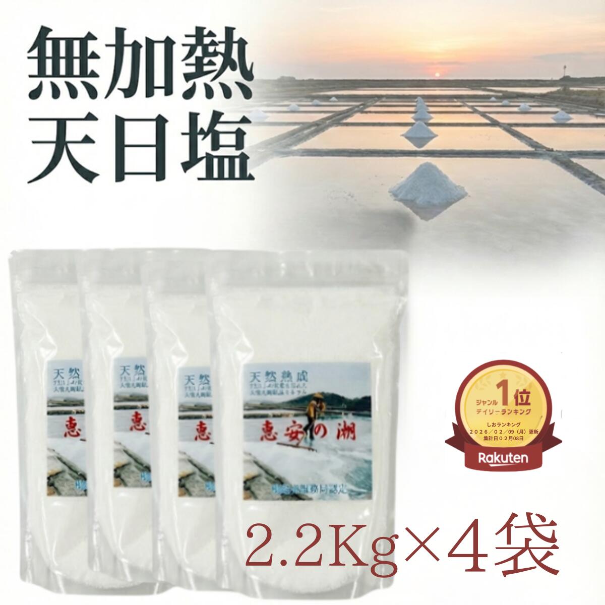 【最大30％オフクーポン】初回購入後５００円クーポン中携帯用小袋20袋プレゼント中 恵安の潮 2,2ｋｇ4個 減塩 ミネラル 豊富２０００M 海洋深層水 からの 自然海塩 天然塩 天日塩 けいあんの塩 自然塩 マザーソルト 塩和洋中料理 合う 恵安の塩 慶安の塩 非加熱 高血圧対策