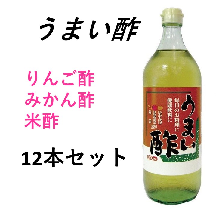 23日からマラソンセールポイント10倍初回購入者５００円クーポン次回購入５００円クーポン付送料無料うまい酢900ｍｌ１２本セットお酢が苦手な人でも飲める料理にかけるだけで美味しい酢みかん酢りんご酢米酢配合クエン酸効果疲労回復カルシウウム吸収アップ飲用にも