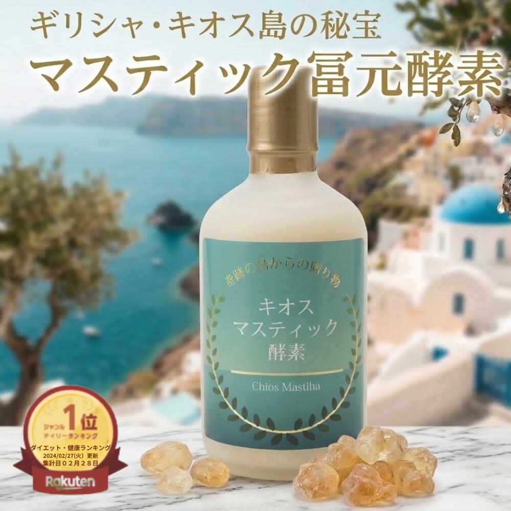 【最大6000円オフクーポン】ポイント15倍初回購入者500円クーポン 冨元マスティハ酵素450ｍl ゴールド小ボトルプレゼント 奇跡の樹液 ギリシャキオス島 マスティハ 酵母菌 マスティハ酵素 腸内フローラ ファスティング 口腔ケア ふげんこうそ 腸に届く 野生酵母 富源酵素