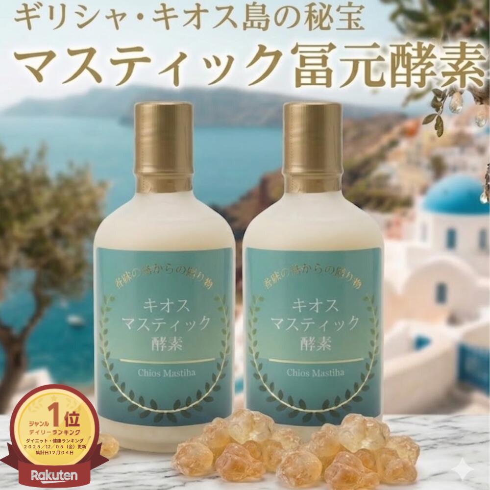 【最大限度35%オフクーポン】初回買いもとめる500円引き換え証 尖んがり18倍冨元マスティハエンザイム 450ml2本書き割り 小壜2本差し上げ物中不思議なことの樹液 ギリシャキオス島 の マスティハ  生きたパン種菌  殿上人表彰状食料雑貨類  マスティハ ファスティング 口世話をする マステイック 富源エンザイム ふげんこそら音