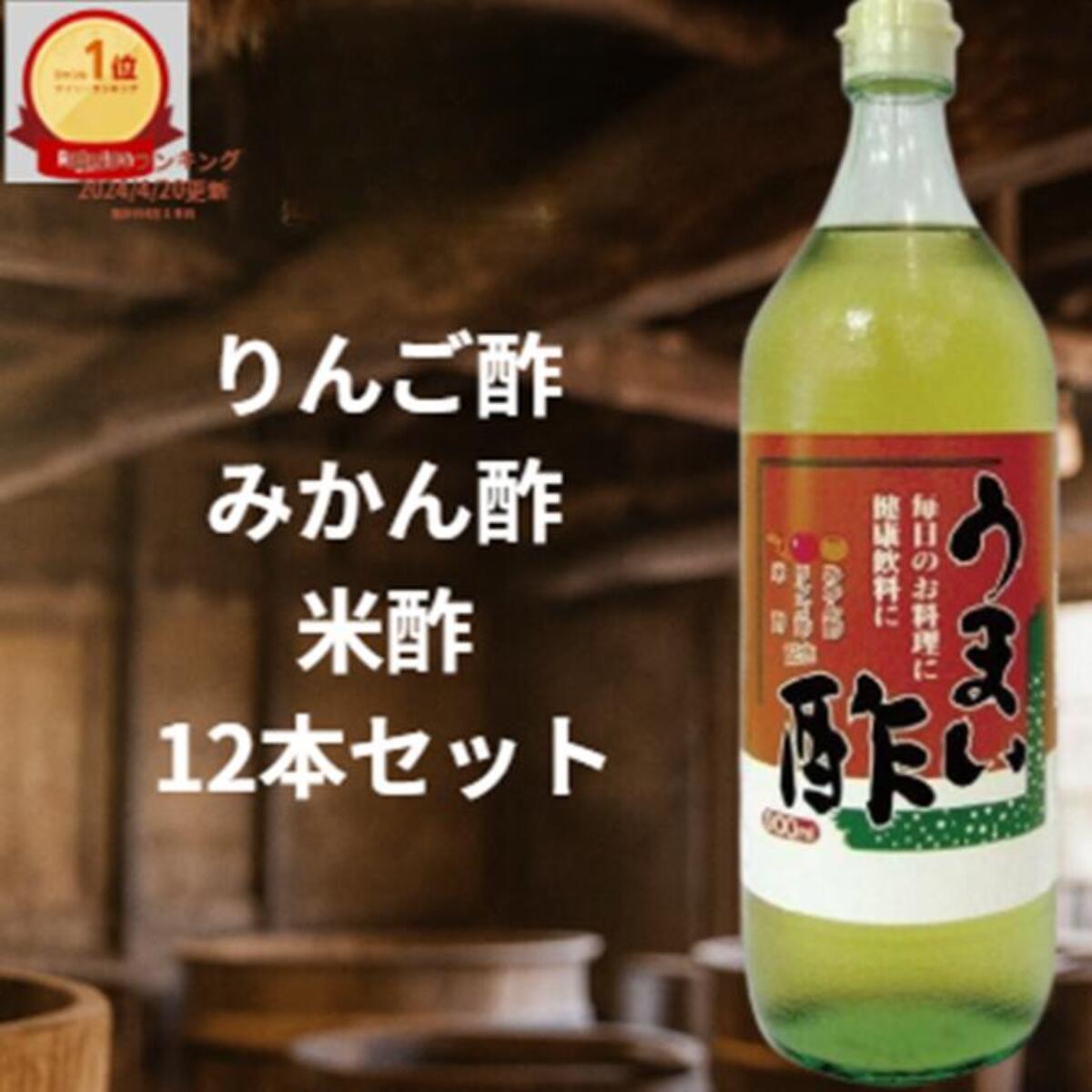 【最大30％オフクーポン】初回購入後500円クーポンクーポン送料無料 うまい酢900ｍｌ12本セット お酢が苦手な人 でも飲める 料理にかける酢 美味しい酢 みかん酢 りんご酢 米酢 配合クエン酸効果 疲労回復 カルシウウム吸収アップ おいしい酢 発酵酢 甕 熟成酢