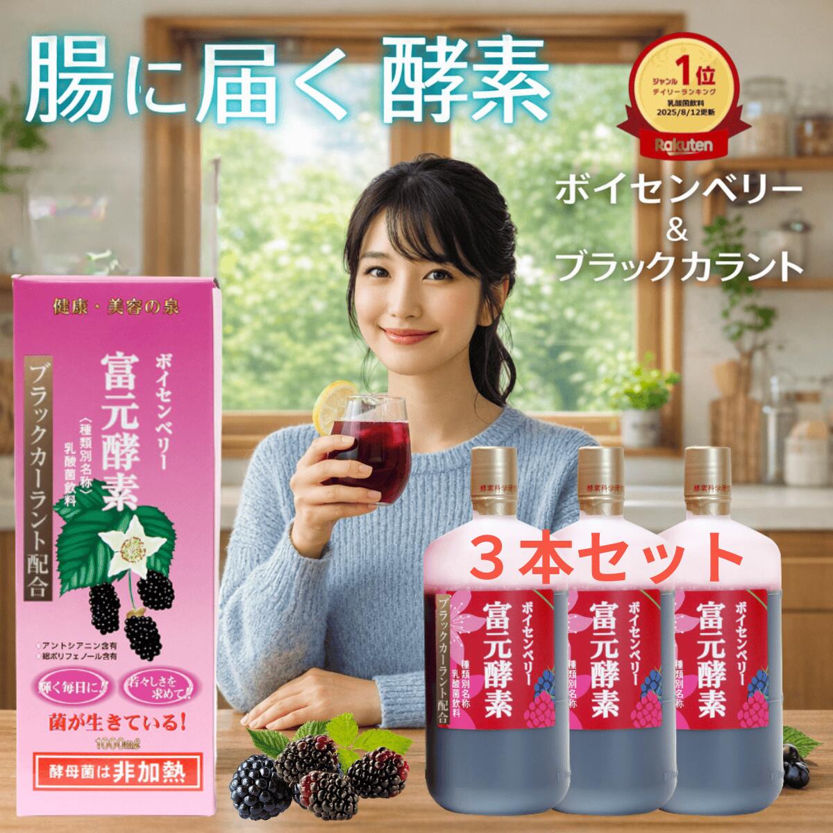 最大30%オフクーポン初回購入500円クーポンポイント20倍送料無料ゴールド酵素ミニ3本プレゼント 冨元酵素 ボイセンベリー 1000ｍl3本セット ファスティング 最適酵素 腸内フローラ 腸に届く生きた酵母菌 ふげんこうそ 酵母ドリンク 富源酵素 酵素ドリンク 腸活 酵素ドリンク｜aniba-sari-shop
