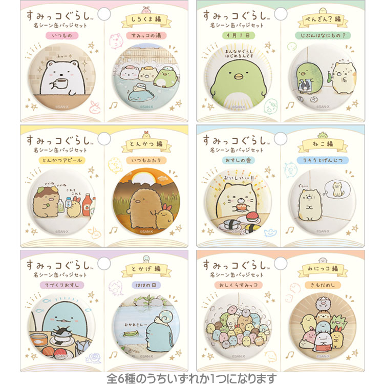 がっこうぐらし！ 缶バッジ 全6種セット フルコンプ品 楽天市場】【中身はランダム】すみっコぐらし 缶バッジ