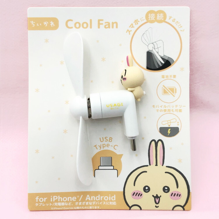 楽天市場】ちいかわ コネクター付きミニクールファン（USB Type