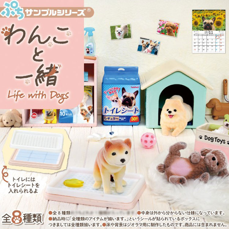 1BOX 8個入り ぷちサンプル わんこと一緒 全8種類 フィギュア ミニチュア リーメント
