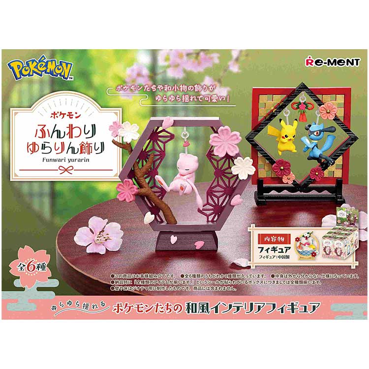 1BOX 6個入りポケットモンスター ふんわりゆらりん飾り リーメント ポケモン pokemon