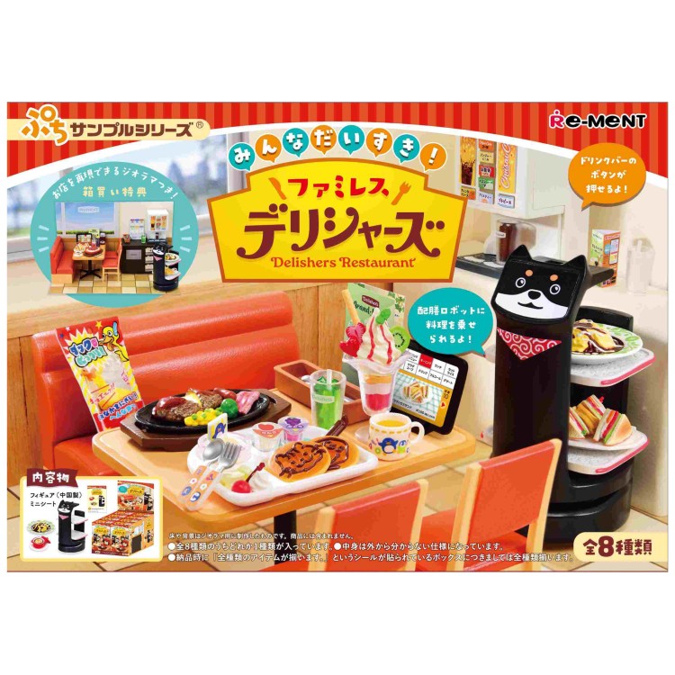 1BOX 8個入り ぷちサンプル みんなだいすき！ ファミレス デリシャーズ ミニチュア フィギュア リーメント