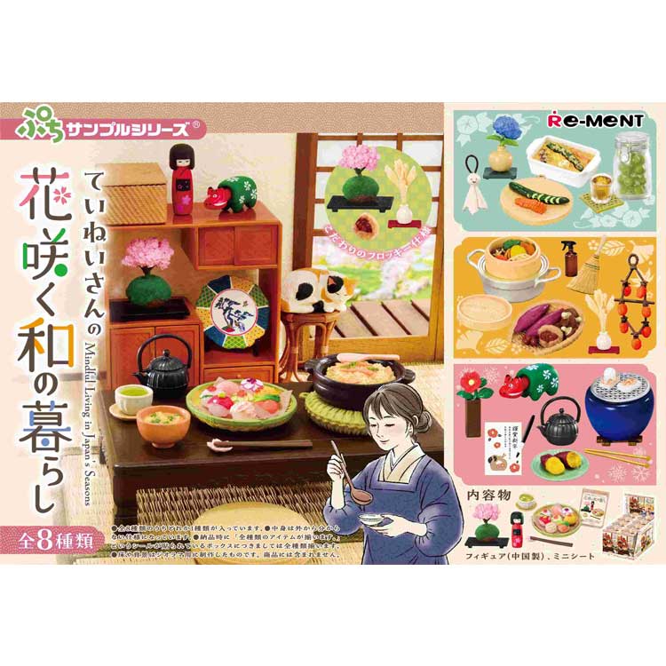 1BOX 8個入り ぷちサンプル ていねいさんの花咲く和の暮らし ミニチュア フィギュア リーメント｜ファンシーモンスター