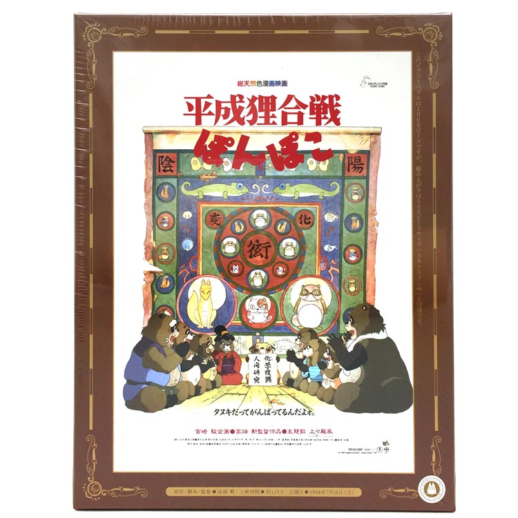 平成狸合戦ぽんぽこ 1000c-208 ジグソーパズル1000ピース ポスターコレクション スタジオジブリ インテリア画像