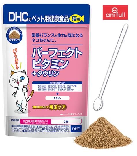 DHC パーフェクトビタミン+タウリン 50g 10個セット 猫用サプリメント 猫 猫ちゃん ネコちゃん 栄養バランス 猫用 国産 ビタミン タウリン 体力維持 送料込