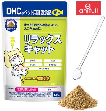 【ネコポス 貨物輸送込】DHC 猫用 リラックスキャット 50g 10個仕掛ける 国産 愛玩動物 ねこ 猫 愛玩動物ボンネット 餌 エサ ボンネット キャットフード 猫 サプリ 加えること ねこ用 猫用 ペットサプリ 猫用加えること 猫用サプリ