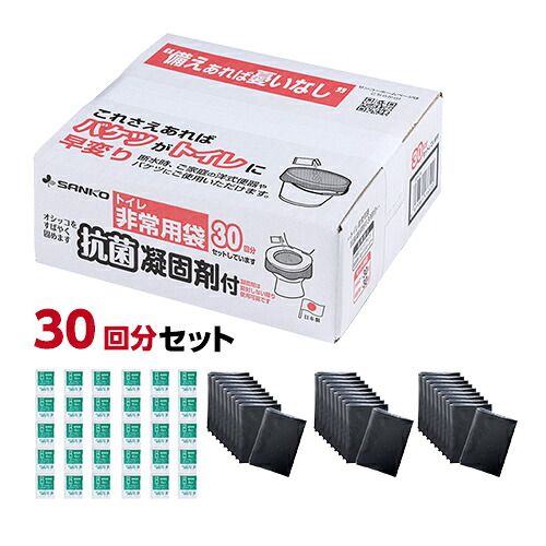 サンコー トイレ非常用袋 抗菌凝固剤付 1箱×30回分 {857147} 送料込