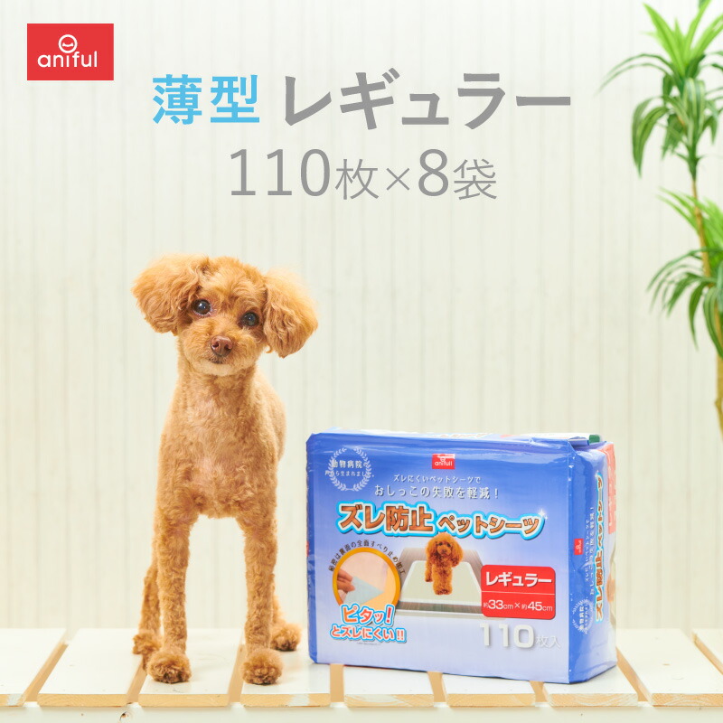 【anifull 堅苦しさ】 薄型 ズレ押しとどめる 愛玩動物敷き布 レギュラー 110枚入×8袋  アニフル おすすめ 犬用 犬猫用 猫用 室内用便器腰掛け 室内用便器敷き布 猫 敷き布 犬 愛玩動物腰掛け 吸い入れる 大きさ 室内用便器 しっかり吸い入れる ズレにくい 上滑り打ちきり