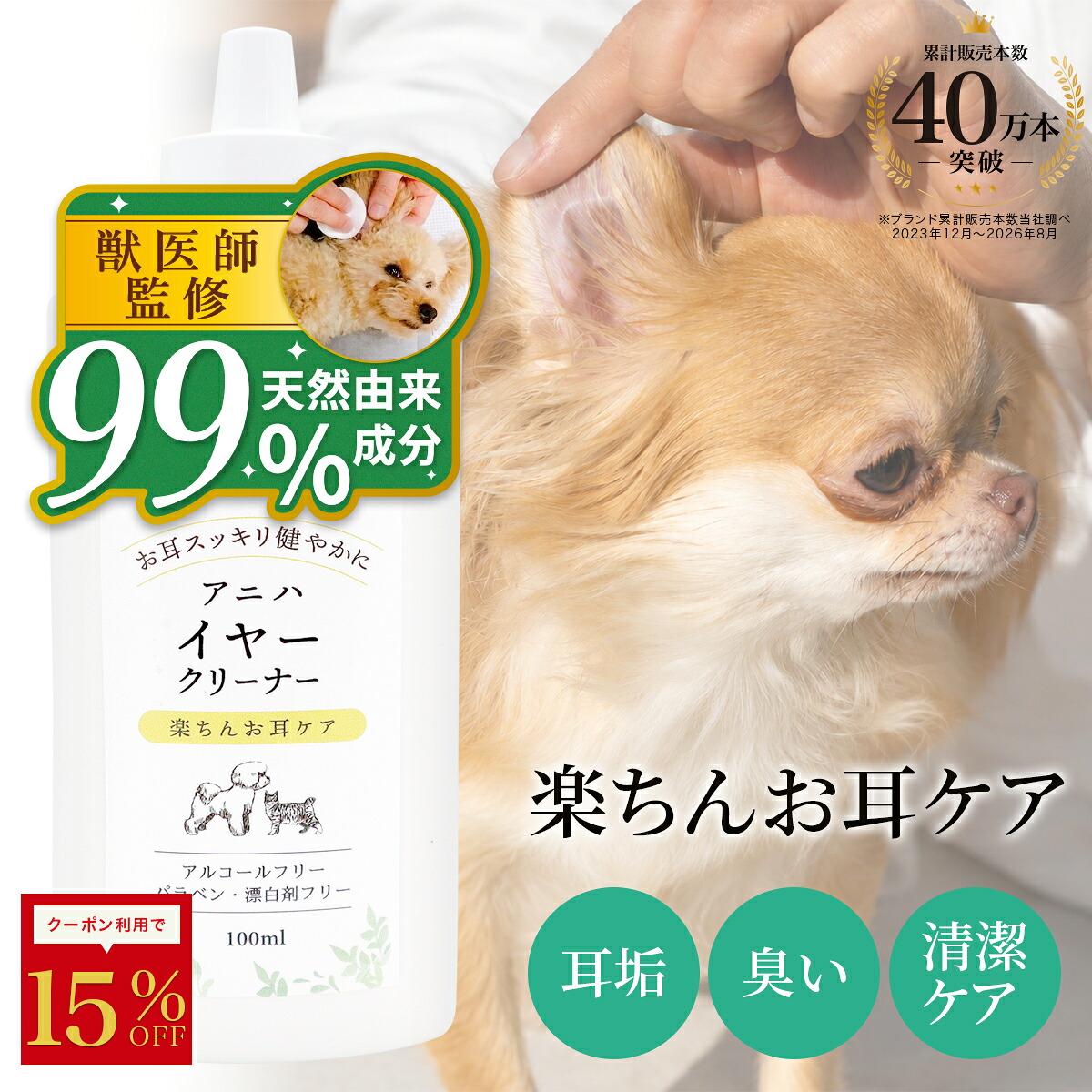 アニハ 犬猫用イヤークリーナー