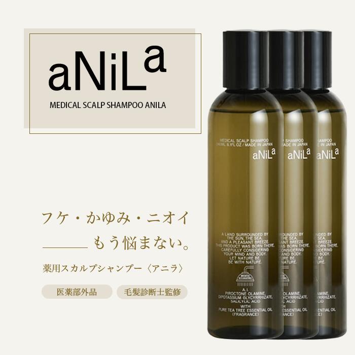 【脂漏性 フケ かゆみ 悪臭い】アニラ 薬用シャンプー 240ml 3本 治療法部外品 シャンプー 頭皮 洗い濯ぎ スカルプシャンプー 亭主もち用 頭皮世話をする 口当たり打つ手 頭皮かわき切る 頭が悪臭い 頭皮ニオイ スカルプケア 亭主もち 成人男性 頭皮湿疹 頭皮周囲の状況 かわき切る 痒み 保湿 べたつき 頭皮の悪臭い