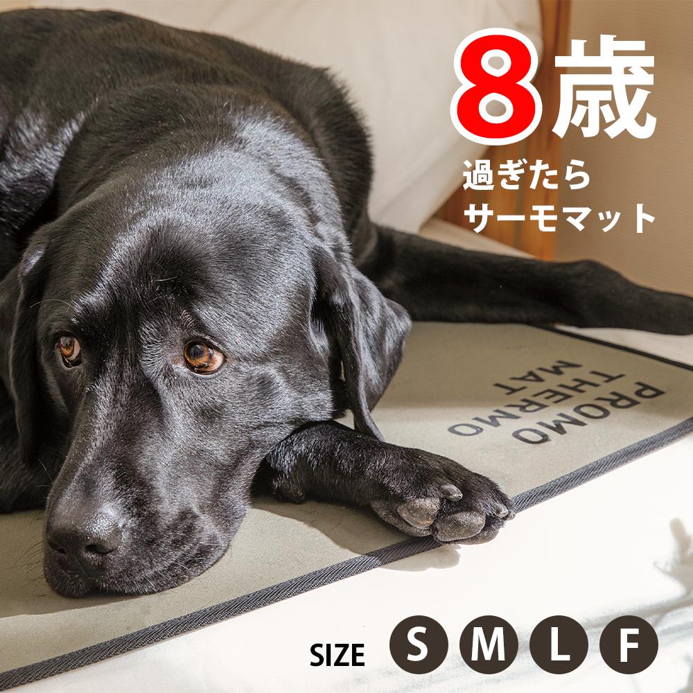 【最大限度2000円OFF引き換え証散り散り中】 プロモサーモマット ブラックシリカ for Pets S M L F大きさ 愛玩動物 引っ敷き 年がしら 遠赤外線 老犬 介護 思わしい PROMO THERMO MAT (Creare)