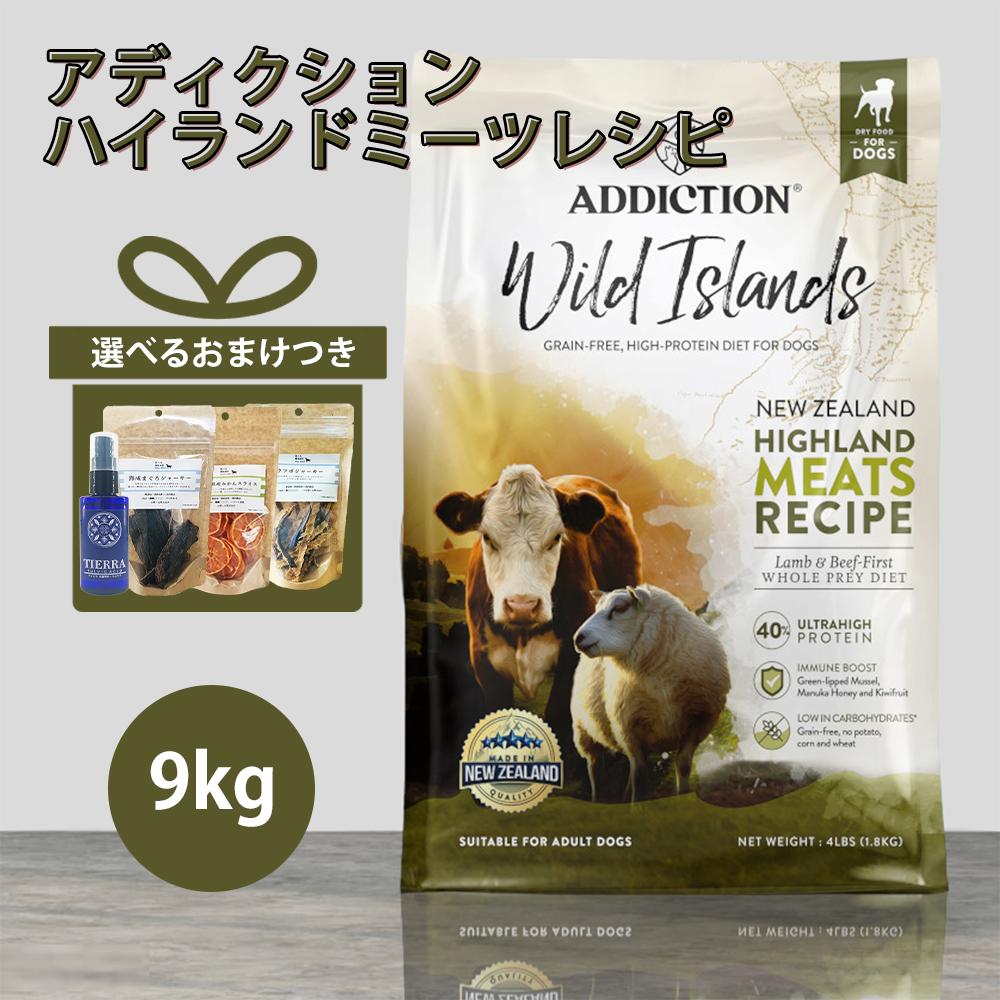 【最大限度2000円OFF引き換え証散り散り中】WildIslands ワイルドアイランズ ハイランドミーツレシピ 9kg [グレインフリードッグフード/犬/取り入れる営養素食/禾穀類不当て嵌める/ADDICTION/YK会社組織]