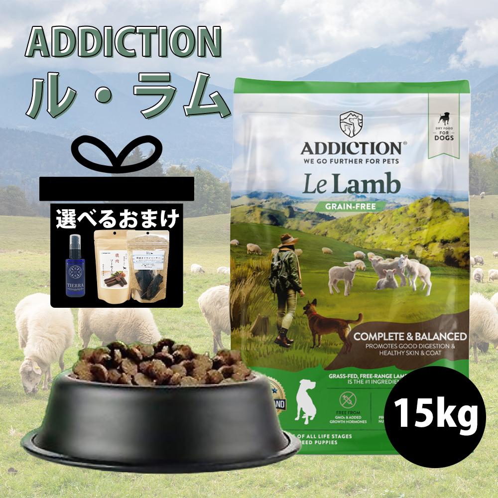【最大2000円OFFクーポン配布中】★おまけつき★ アディクション ル ラム 15kg ドッグフード ドライフード グレインフリー 子犬 成犬 シニア犬 全成長段階 小型犬 中型犬 大型犬 犬用総合栄養食 ADDICTION Le Lamb【Y.K.エンタープライズ】|ペット介護用品専門店 アニマケア