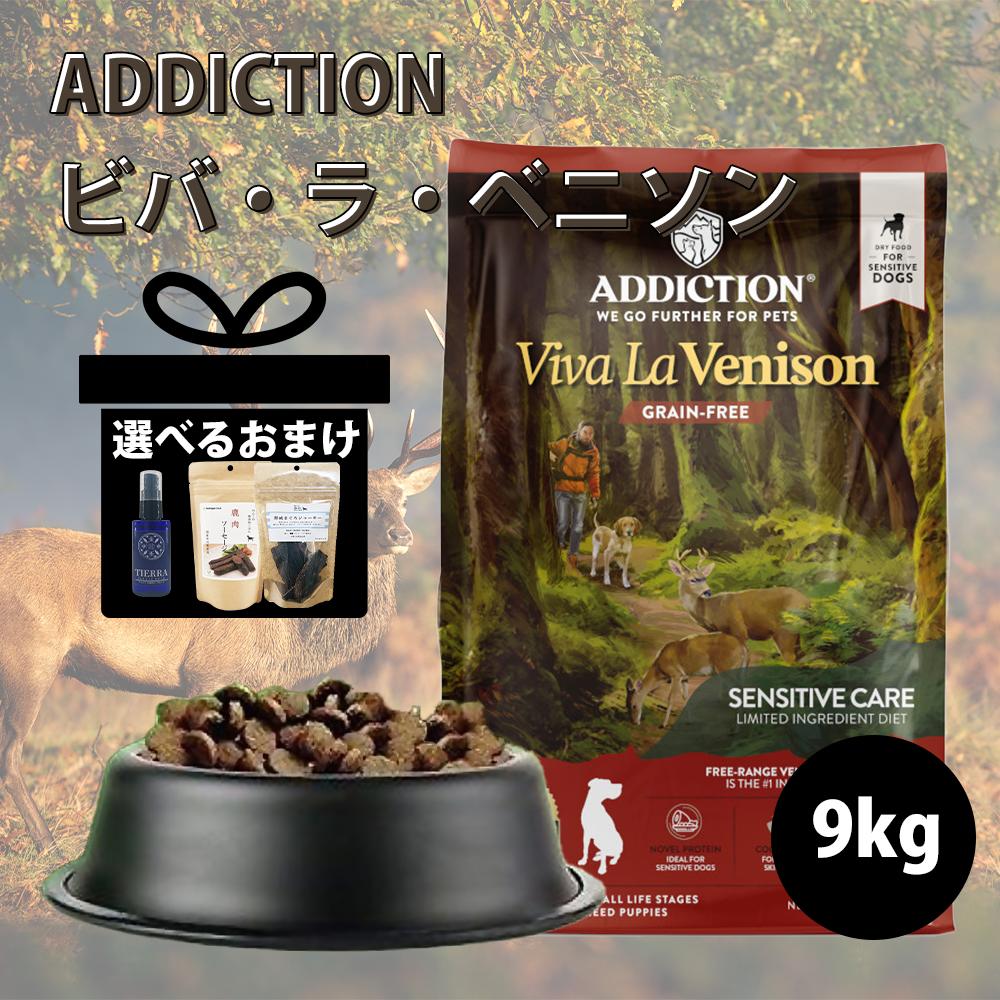 楽天市場】アディクション ドッグフード ビバ・ラ・ベニソン 1.8kg