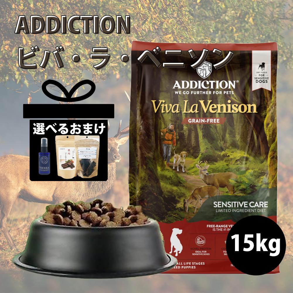 【最高限度2000円OFF引き換え証散り散り中】★おまけつき★ アディクション ビバ ラ ベニソン 15kg ドッグフード 素っ気ないボンネット グレインフリー 鹿 鹿肉 犬ころ 成犬 年がしら犬 全生まれ育つ座標軸 小型犬 中型犬 大型犬 犬用組み入れる栄養分食 ADDICTION Viva La Venison【Y.K.会社組織】