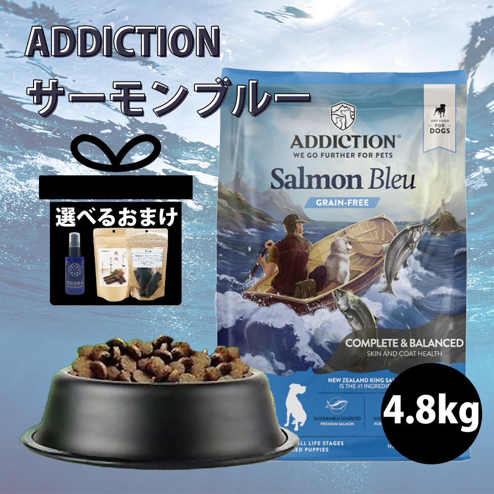 【最大限度2000円OFFクーポン券別れ別れ中】アディクション 秋味青み 4.8kg ドッグフード 素っ気ないボンネット グレインフリー 秋味 魚 魚 犬ころ 成犬 年がしら犬 全生いそだつ座標軸 小型犬 中型犬 大型犬 犬用組み入れる滋養分食 ADDICTION Salmon Blue【Y.K.会社組織】