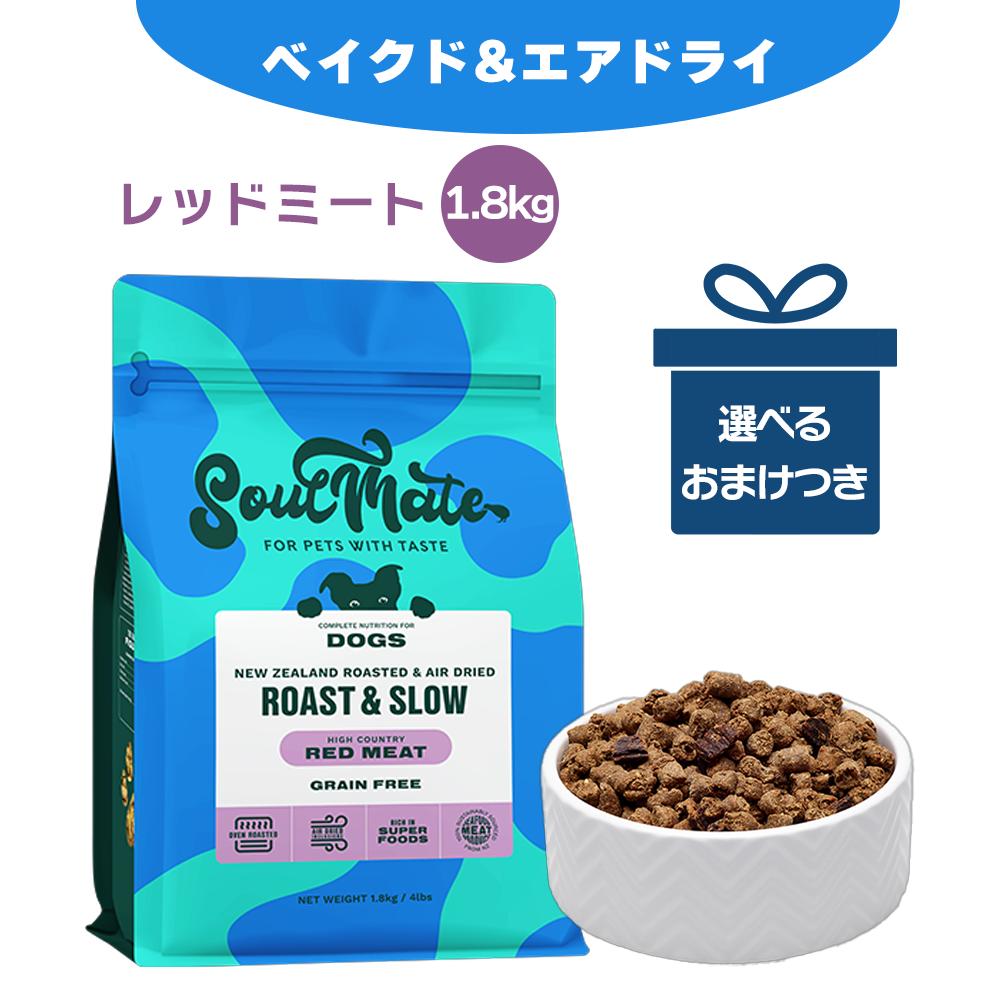 ソウルメイトドックフード　エアドライ 楽天市場】SoulMate ソウルメイト DOG ベイクド&エア