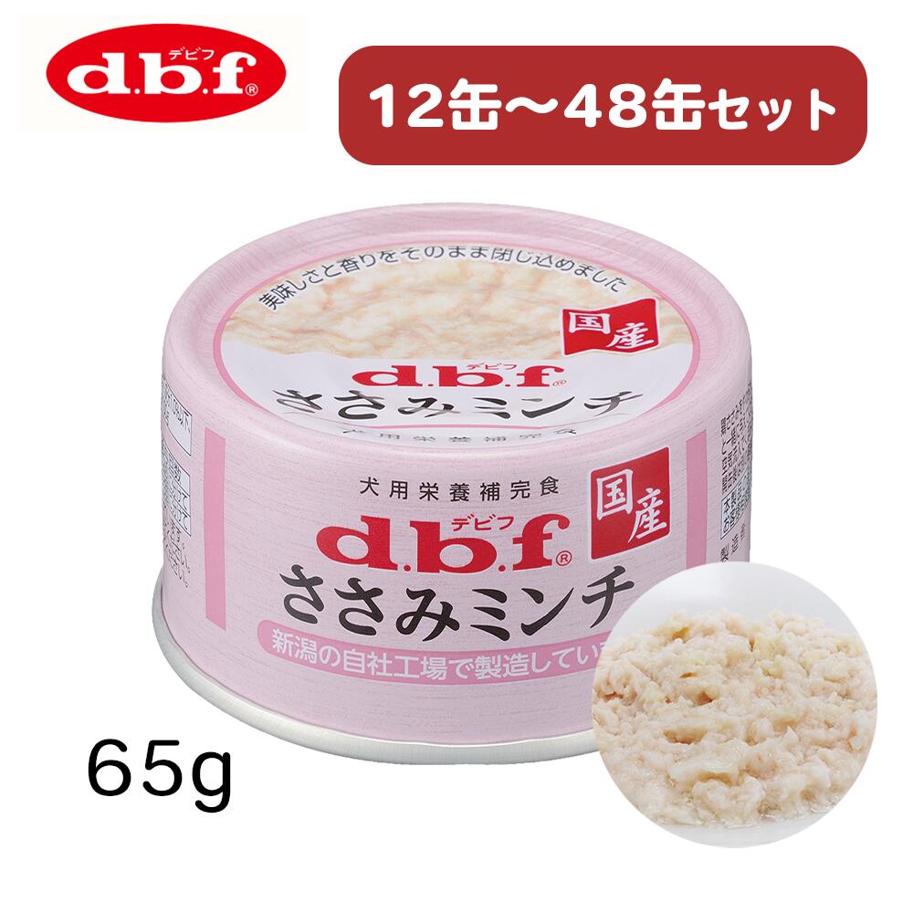 【最大限度2000円OFF引き換え証離れ離れ】  デビフペット ささみミンチ 65g 12缶 24缶 36缶 48缶ドッグフード 情の籠もったボンネット 犬 缶詰 [d.b.f デビフ]