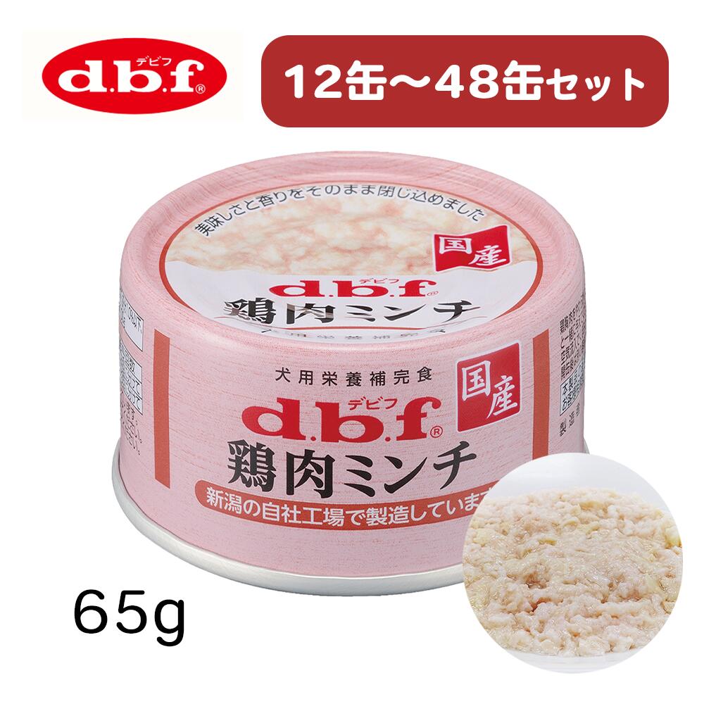 【最大限度2000円OFF引き換え証離れ離れ】  デビフペット 鶏肉ミンチ 65g 12缶 24缶 36缶 48缶ドッグフード 情の籠もったボンネット 犬 缶詰 [d.b.f デビフ]
