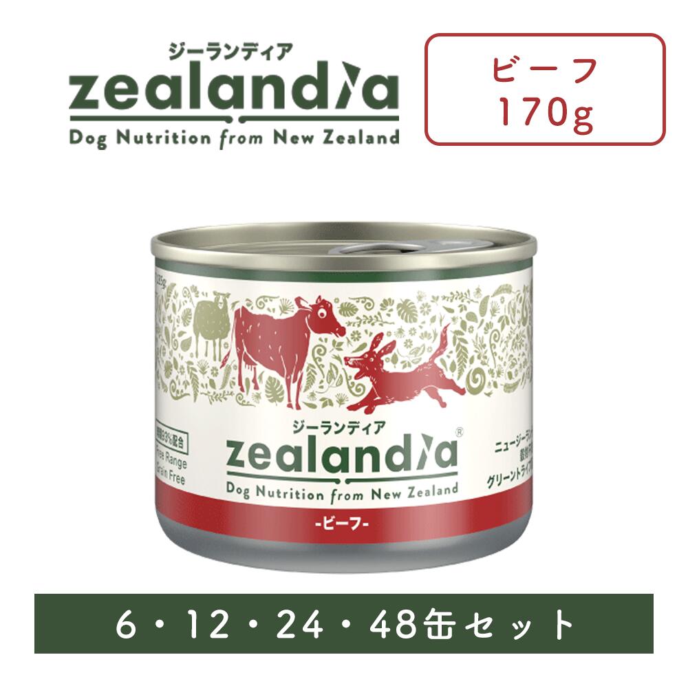 【最大限度2000円OFF引き換え証離れ離れ】zealandia ジーランディア 牛肉 170g 6缶 12缶 24缶 48缶 仕掛ける犬 ドッグフード 情の籠もったボンネット 缶詰 グリーントライプ 牛 羊 ラムトライプ 【グッドスマイルインターナショナル】