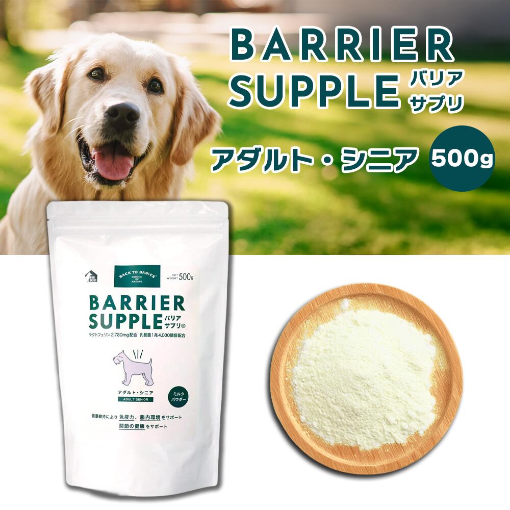 BARRIER SUPPLE・・ バリアサプリ 成年者・年がしら 500g [飼い犬 犬 乳汁][バックトゥベーシックス /赤いことハート形]