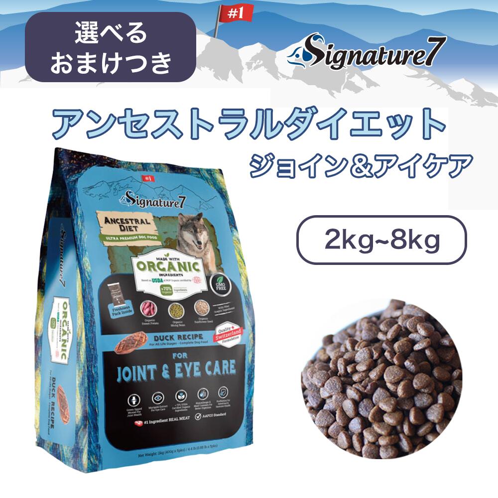 【最大2000円OFFクーポン配布中】★選べるおまけつき★シグネチャー７ アンセストラルダイエット ジョイン&アイケア 2kg 8kg ドッグフード ドライフード 犬 ダック 加水分解 ［ファンタジーワールド］｜ペット介護用品専門店 アニマケア