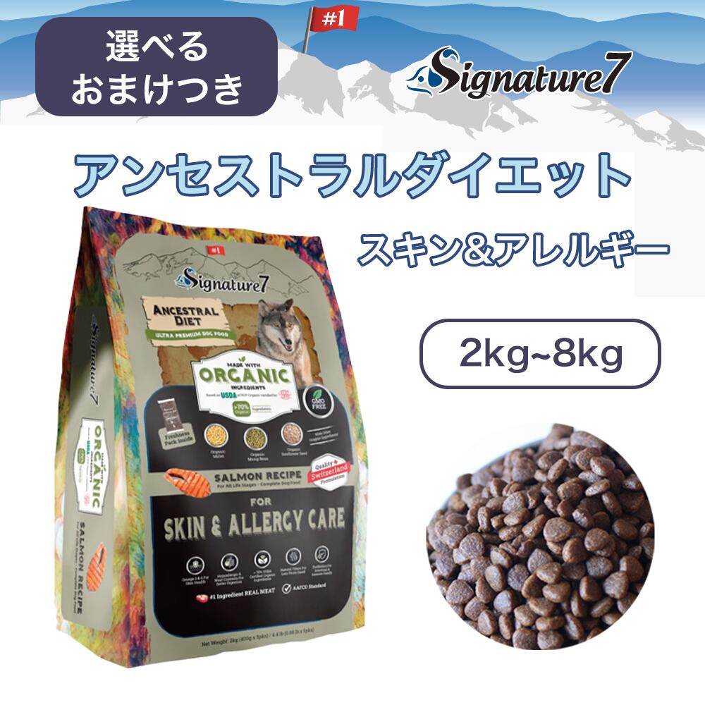 【最大2000円OFFクーポン配布中】★選べるおまけつき★シグネチャー７ アンセストラルダイエット スキン&アレルギーケア 2kg 8kg ドッグフード ドライフード 犬 サーモン 加水分解 ［ファンタジーワールド］｜ペット介護用品専門店 アニマケア