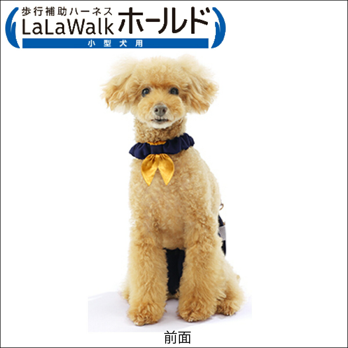 歩行補助ハーネス Lalawalk ホールド 小型犬用 シーズー チワワ ミニチュアダックス シュナウザー トイプードル ボーダーマスタード